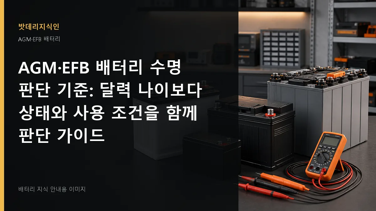 AGM·EFB 배터리 수명 판단 기준 대표 이미지