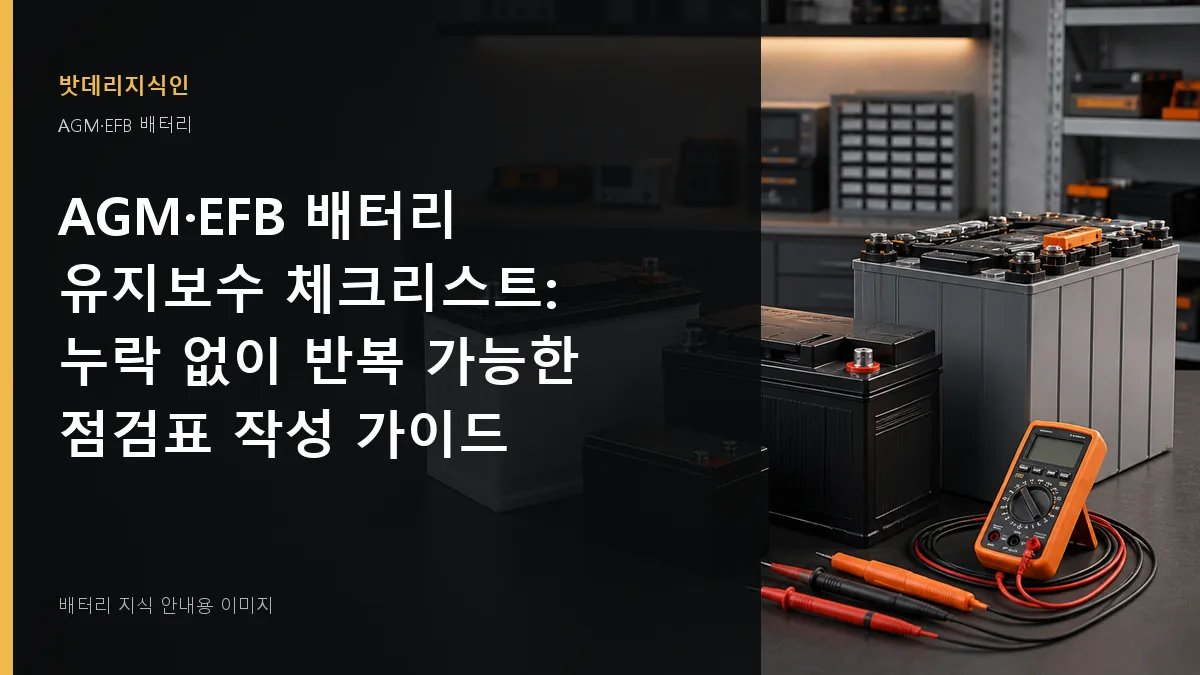 AGM·EFB 배터리 유지보수 체크리스트 대표 이미지