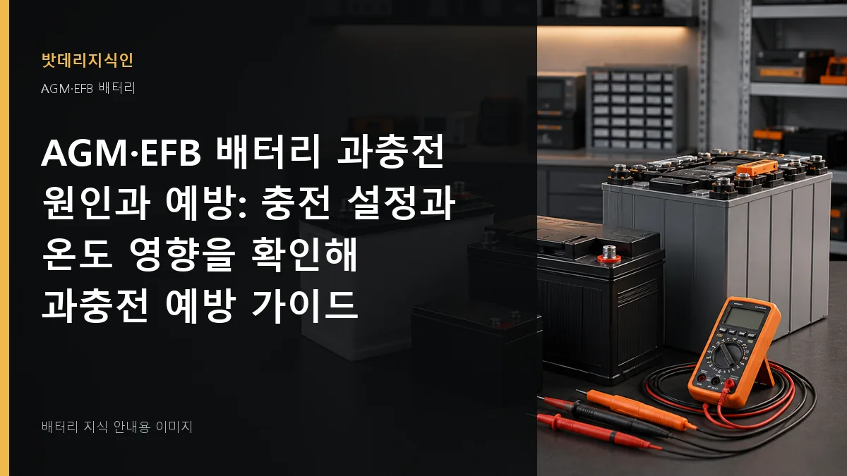 AGM·EFB 배터리 과충전 원인과 예방 대표 이미지