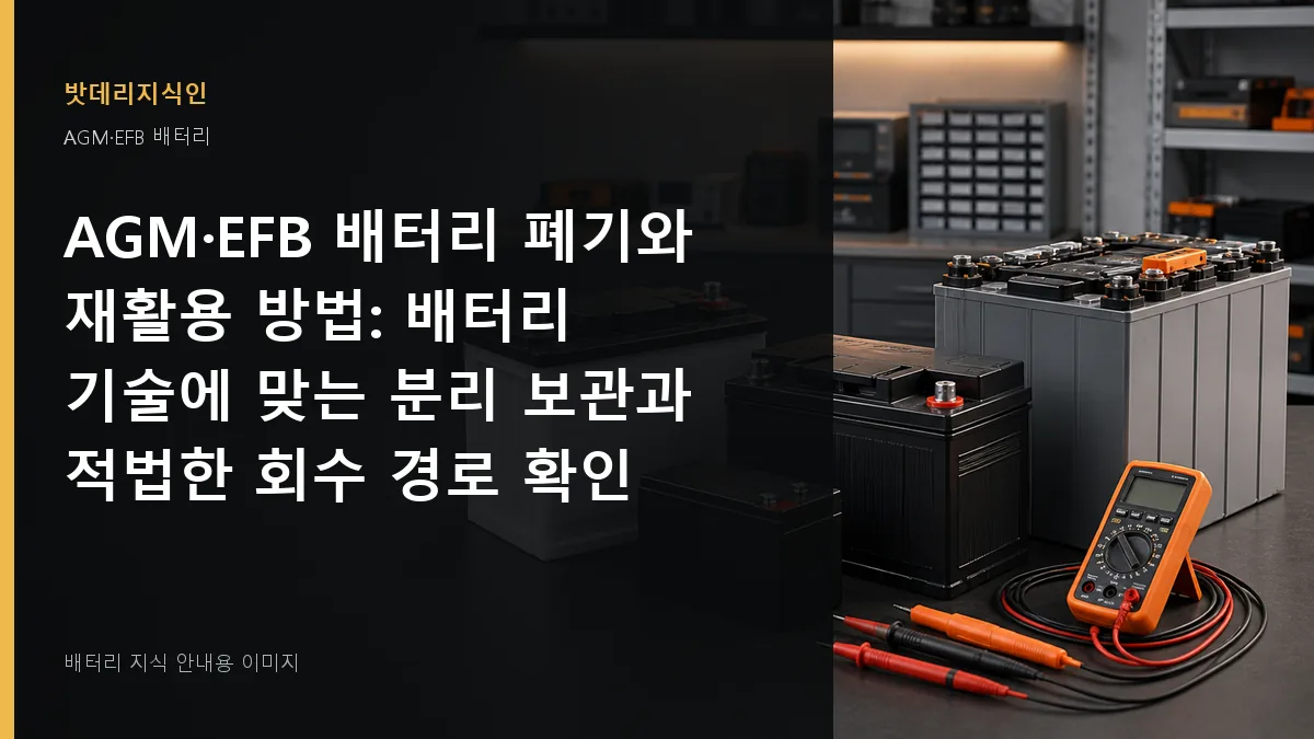 AGM·EFB 배터리 폐기와 재활용 방법 대표 이미지
