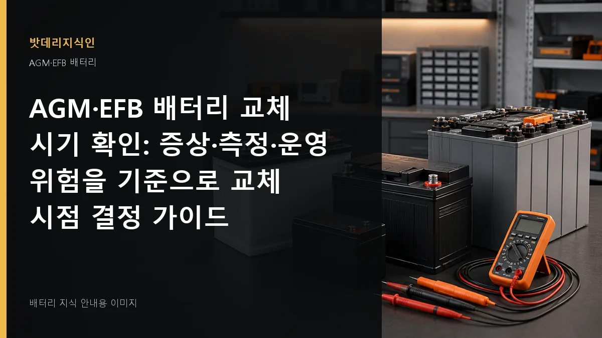 AGM·EFB 배터리 교체 시기 확인 대표 이미지
