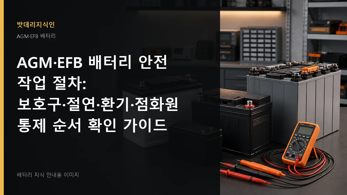 AGM·EFB 배터리 안전 작업 절차 대표 이미지