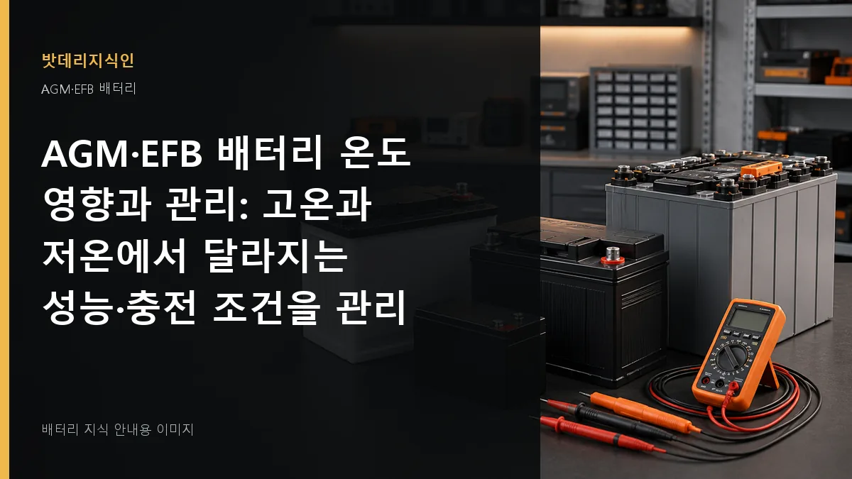 AGM·EFB 배터리 온도 영향과 관리 대표 이미지