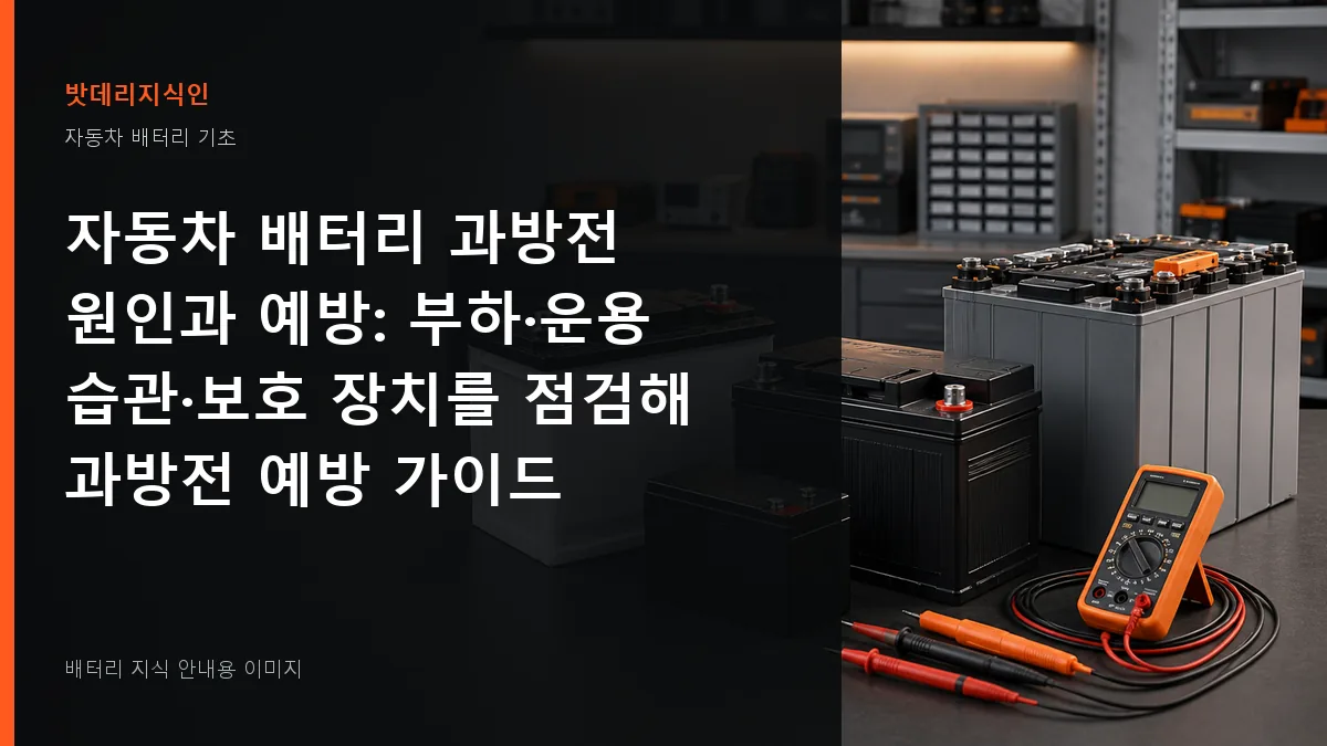 자동차 배터리 과방전 원인과 예방 대표 이미지