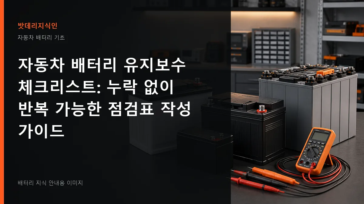자동차 배터리 유지보수 체크리스트 대표 이미지