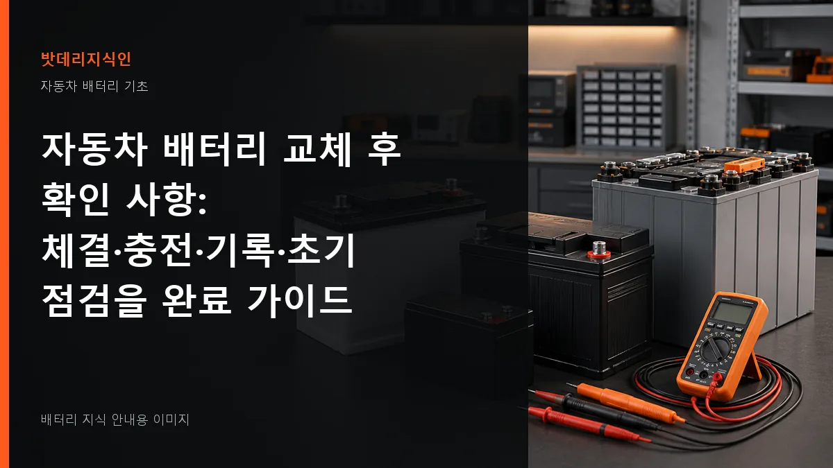 자동차 배터리 교체 후 확인 사항 대표 이미지