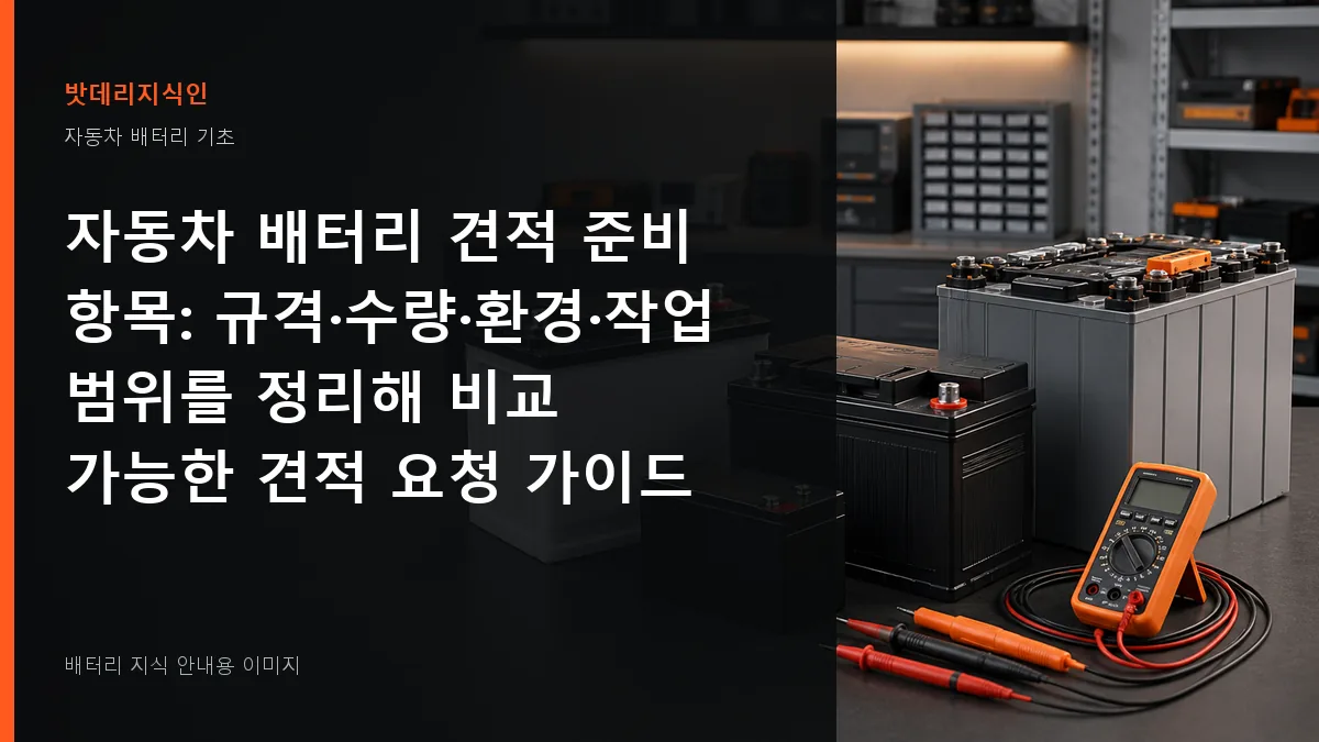 자동차 배터리 견적 준비 항목 대표 이미지