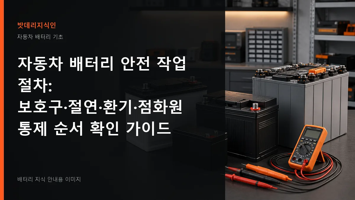 자동차 배터리 안전 작업 절차 대표 이미지