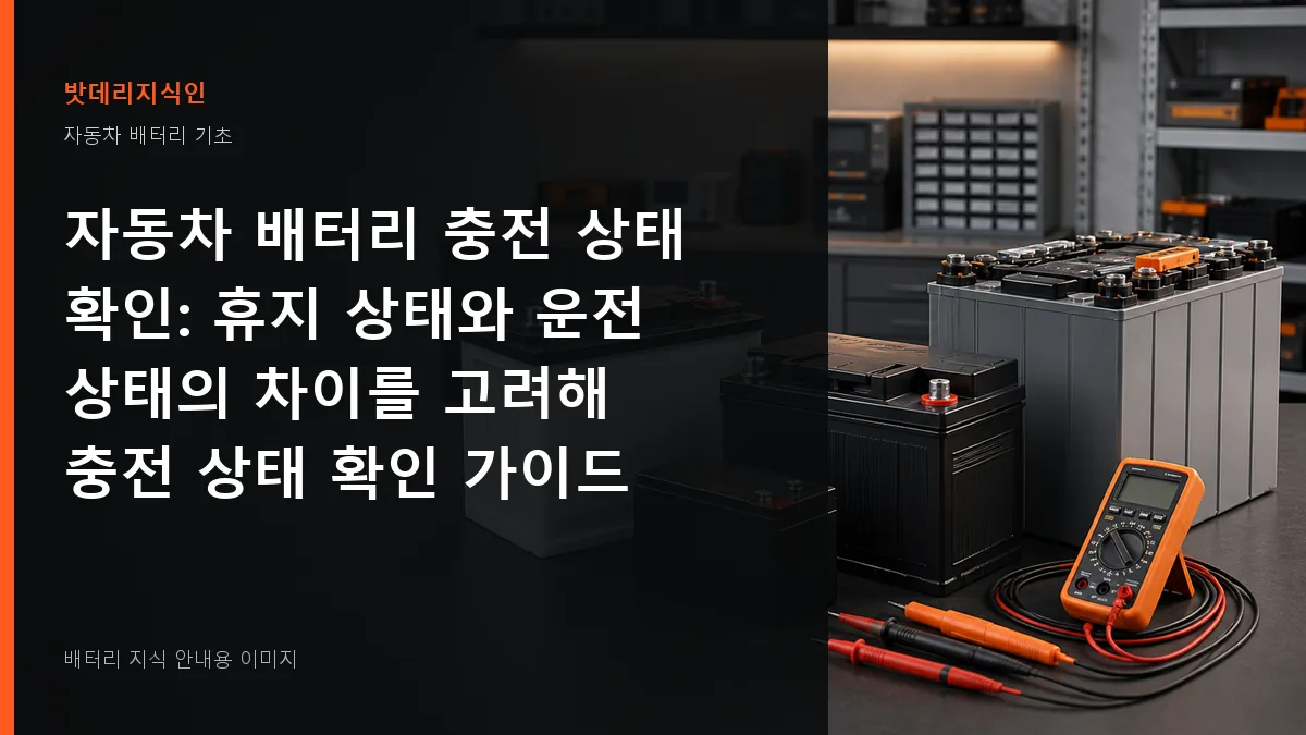 자동차 배터리 충전 상태 확인 대표 이미지