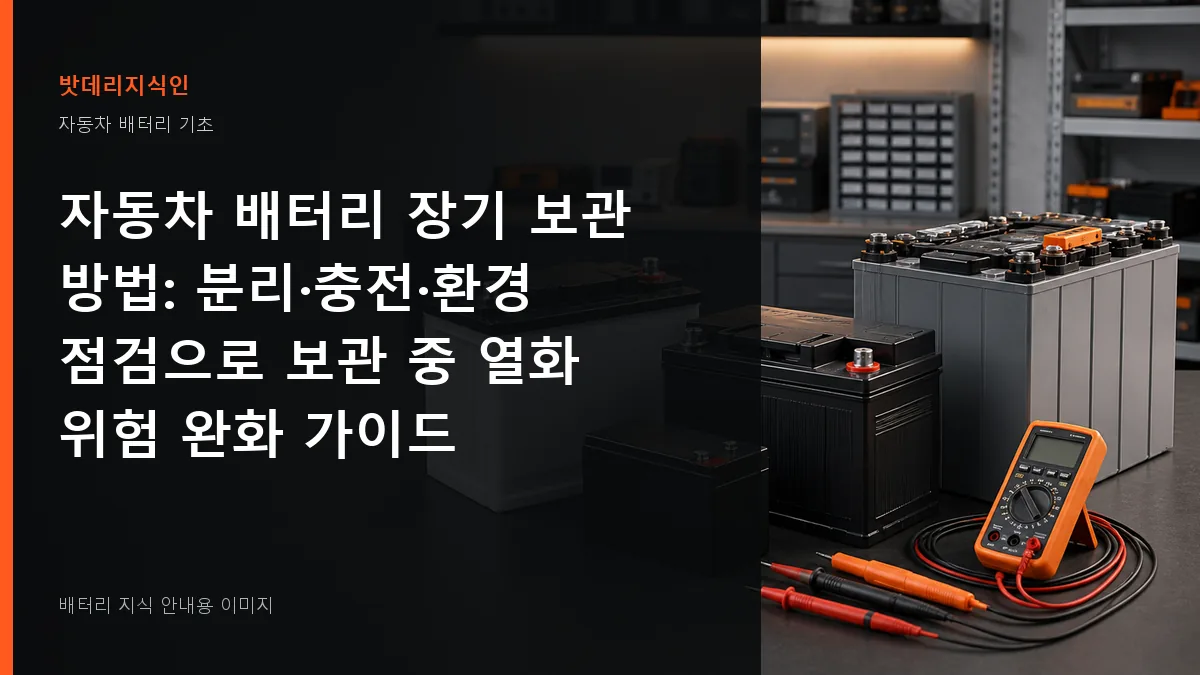 자동차 배터리 장기 보관 방법 대표 이미지