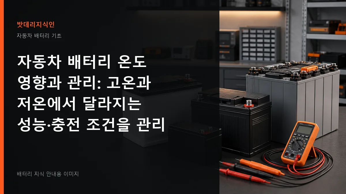 자동차 배터리 온도 영향과 관리 대표 이미지