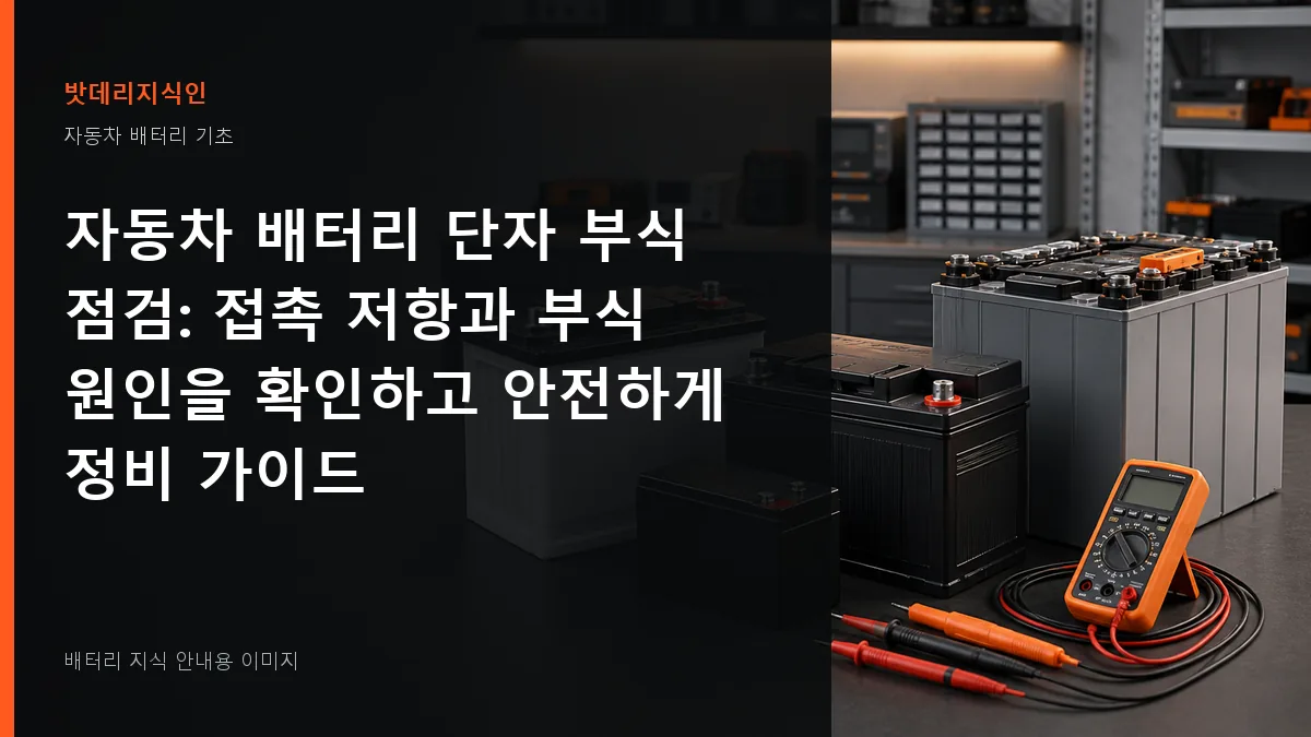 자동차 배터리 단자 부식 점검 대표 이미지