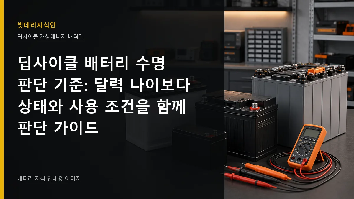 딥사이클 배터리 수명 판단 기준 대표 이미지