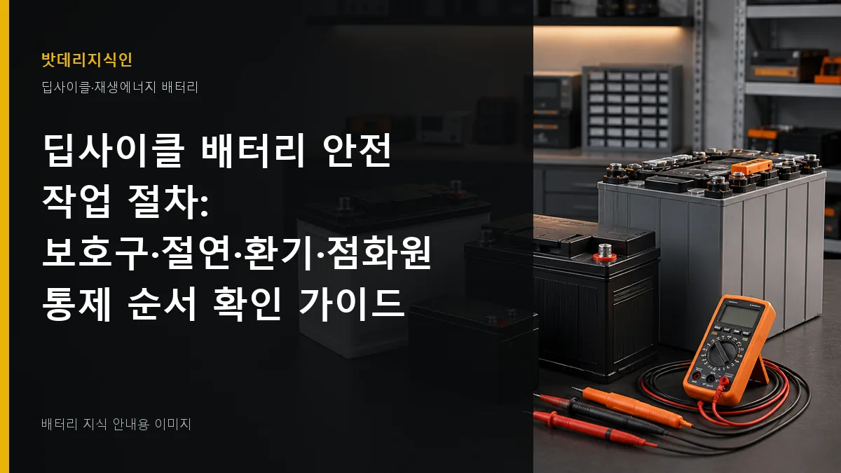 딥사이클 배터리 안전 작업 절차 대표 이미지