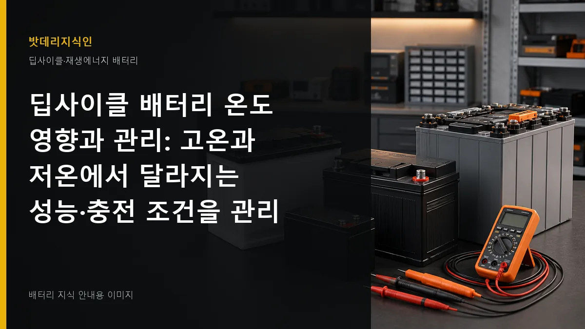 딥사이클 배터리 온도 영향과 관리 대표 이미지