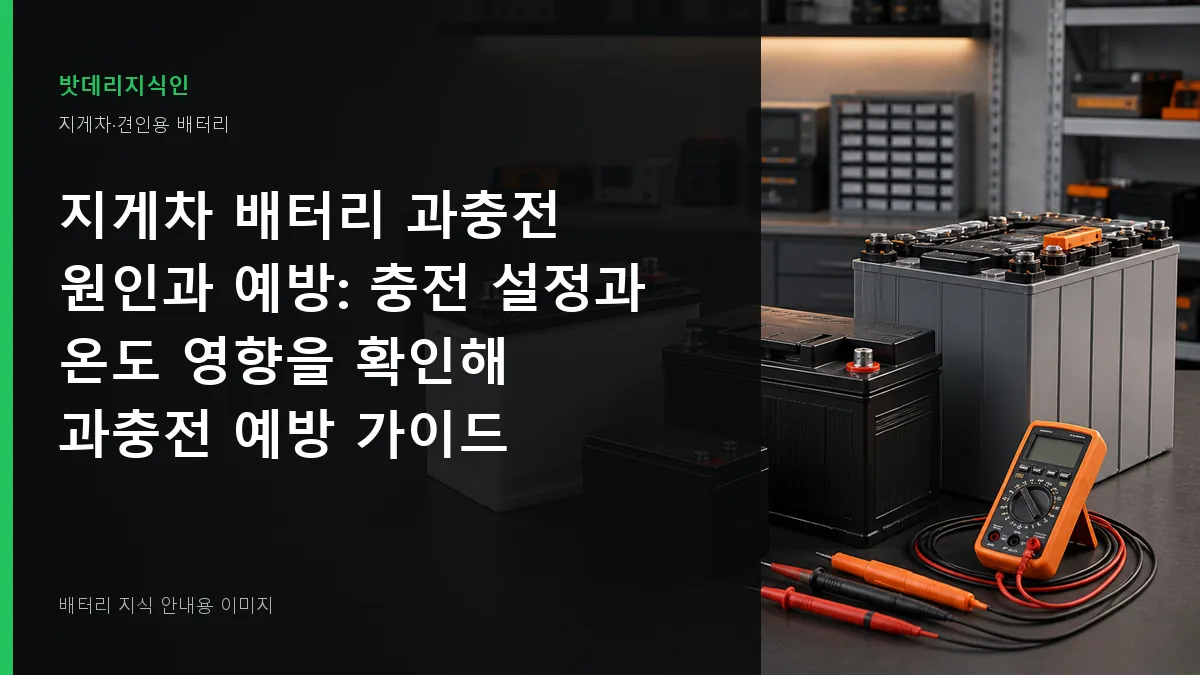 지게차 배터리 과충전 원인과 예방 대표 이미지
