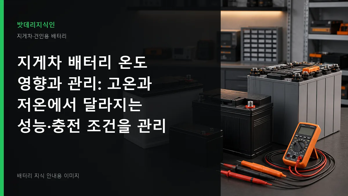 지게차 배터리 온도 영향과 관리 대표 이미지