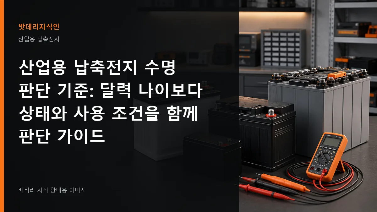 산업용 납축전지 수명 판단 기준 대표 이미지