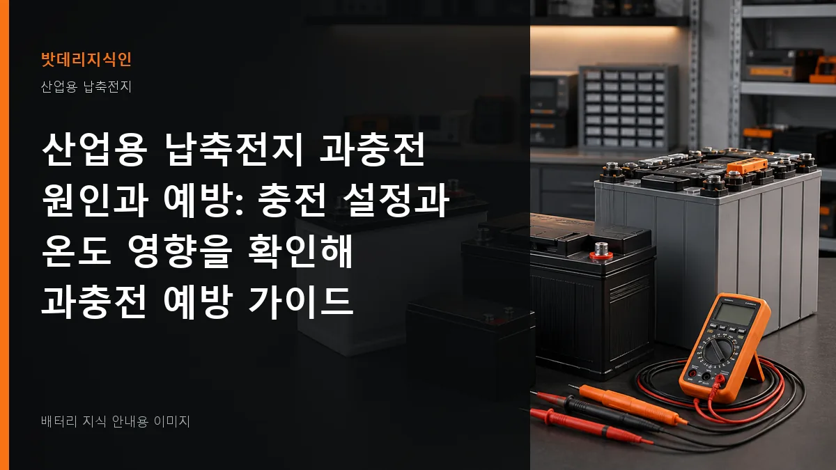 산업용 납축전지 과충전 원인과 예방 대표 이미지