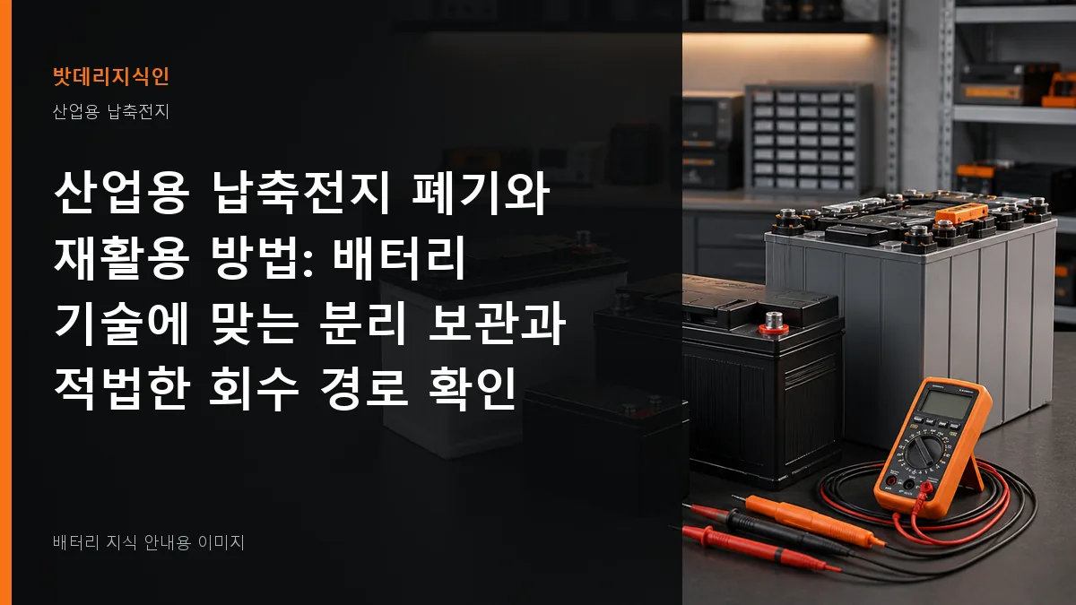 산업용 납축전지 폐기와 재활용 방법 대표 이미지