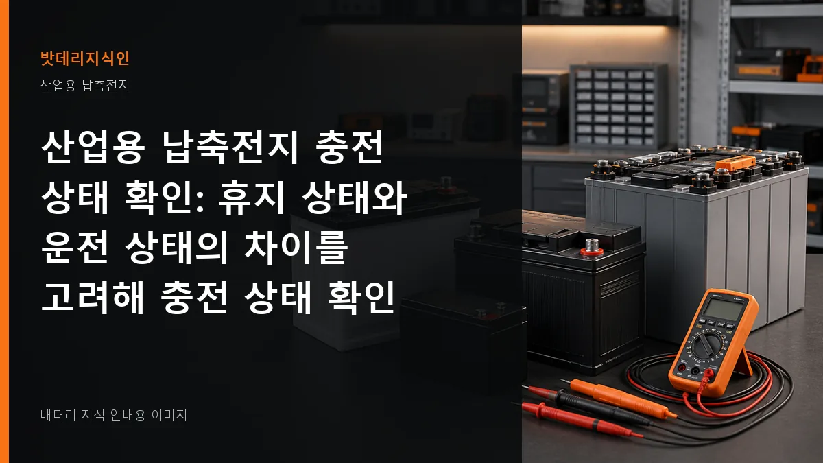산업용 납축전지 충전 상태 확인 대표 이미지