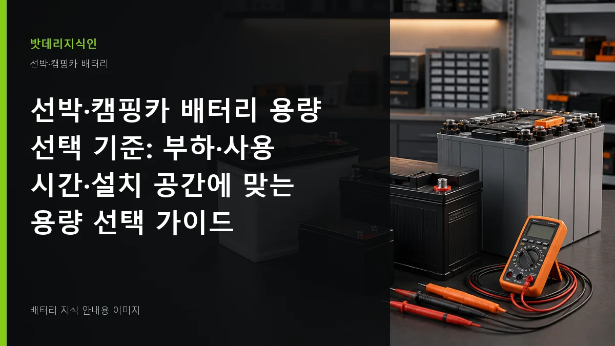 선박·캠핑카 배터리 용량 선택 기준 대표 이미지