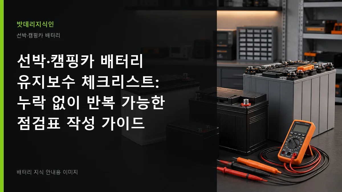 선박·캠핑카 배터리 유지보수 체크리스트 대표 이미지