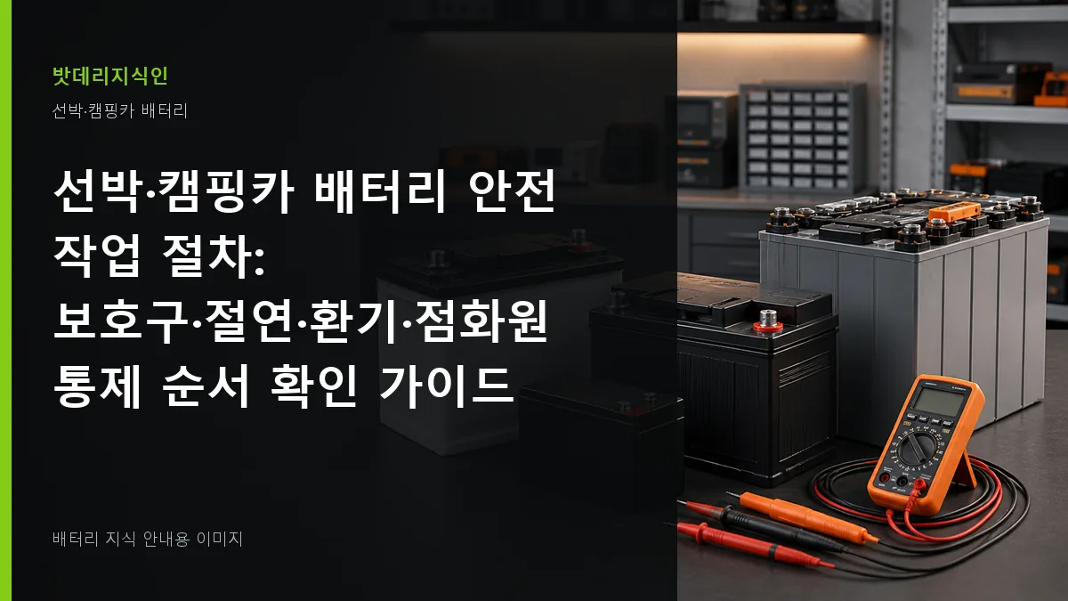 선박·캠핑카 배터리 안전 작업 절차 대표 이미지