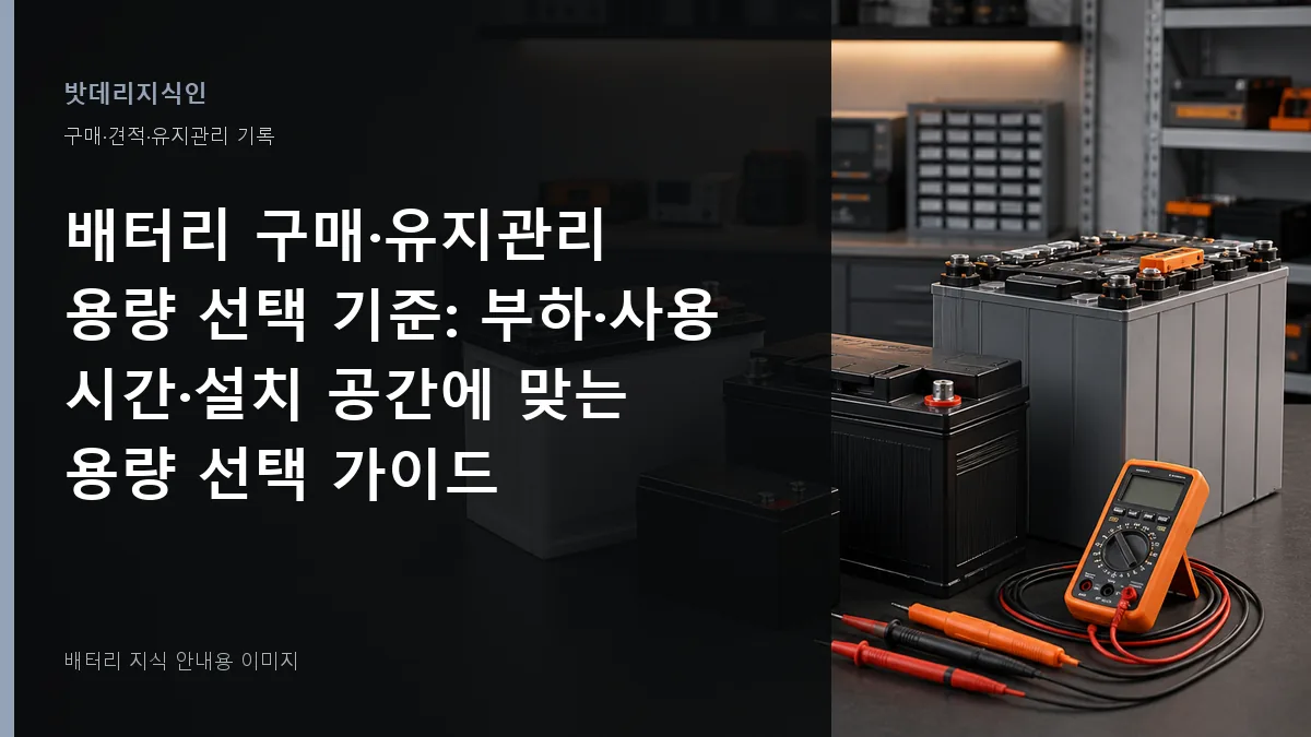 배터리 구매·유지관리 용량 선택 기준 대표 이미지