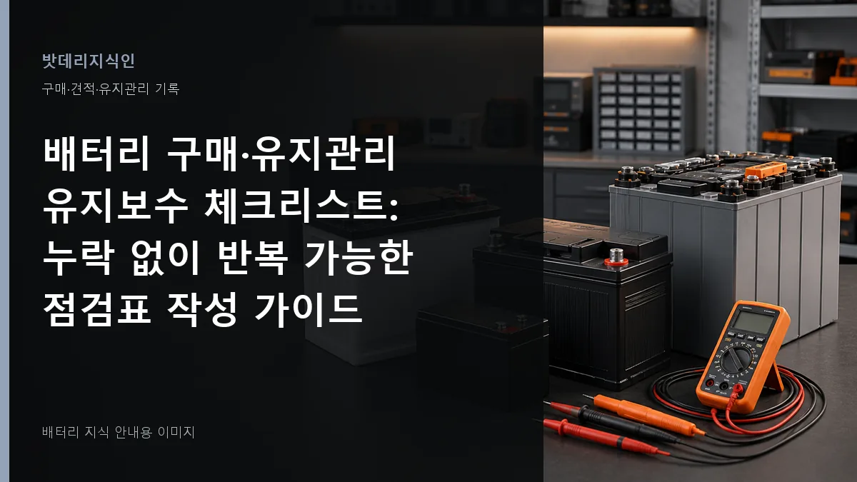 배터리 구매·유지관리 유지보수 체크리스트 대표 이미지
