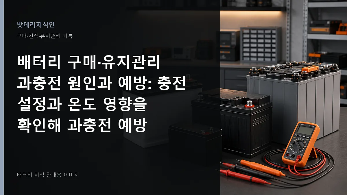 배터리 구매·유지관리 과충전 원인과 예방 대표 이미지