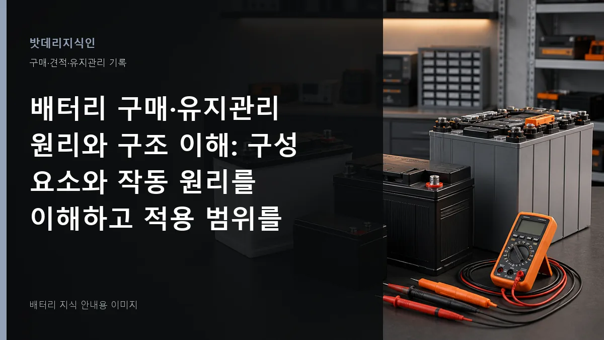 배터리 구매·유지관리 원리와 구조 이해 대표 이미지