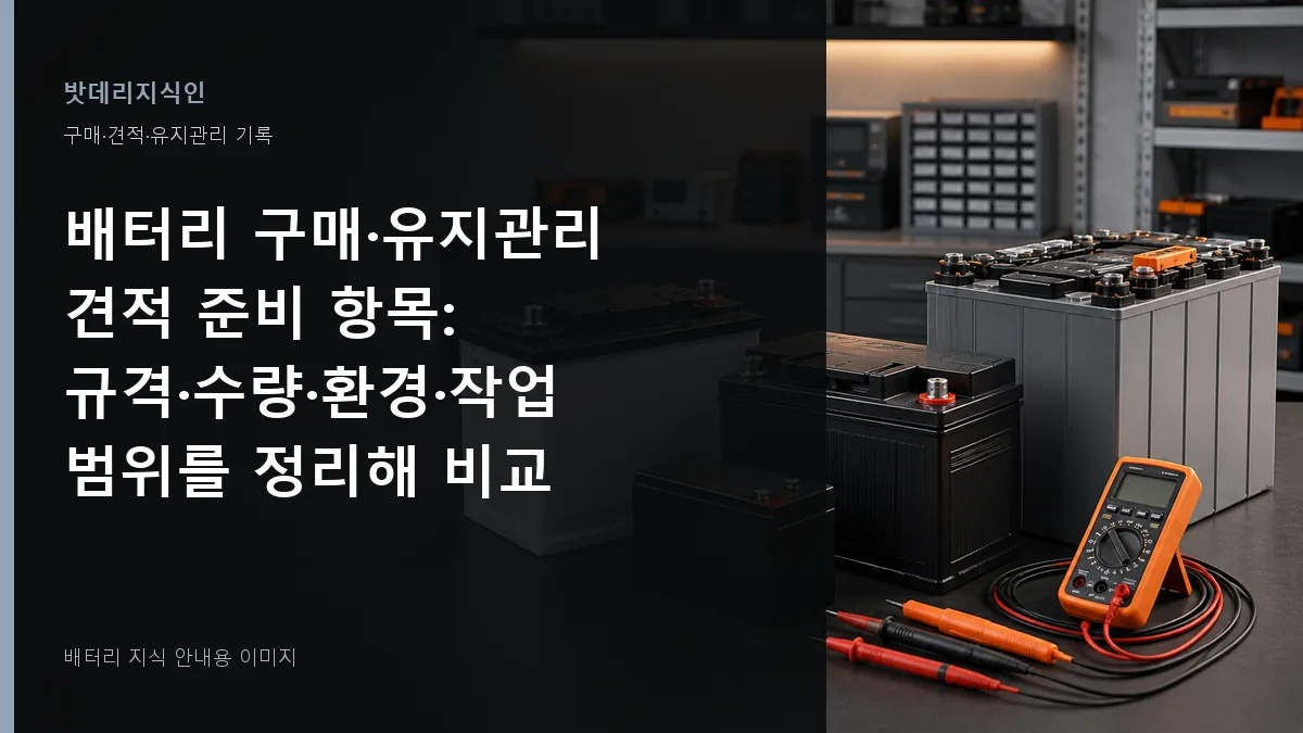 배터리 구매·유지관리 견적 준비 항목 대표 이미지