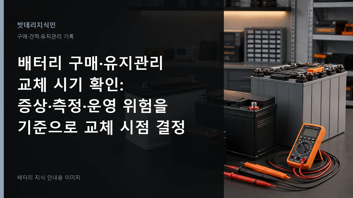 배터리 구매·유지관리 교체 시기 확인 대표 이미지