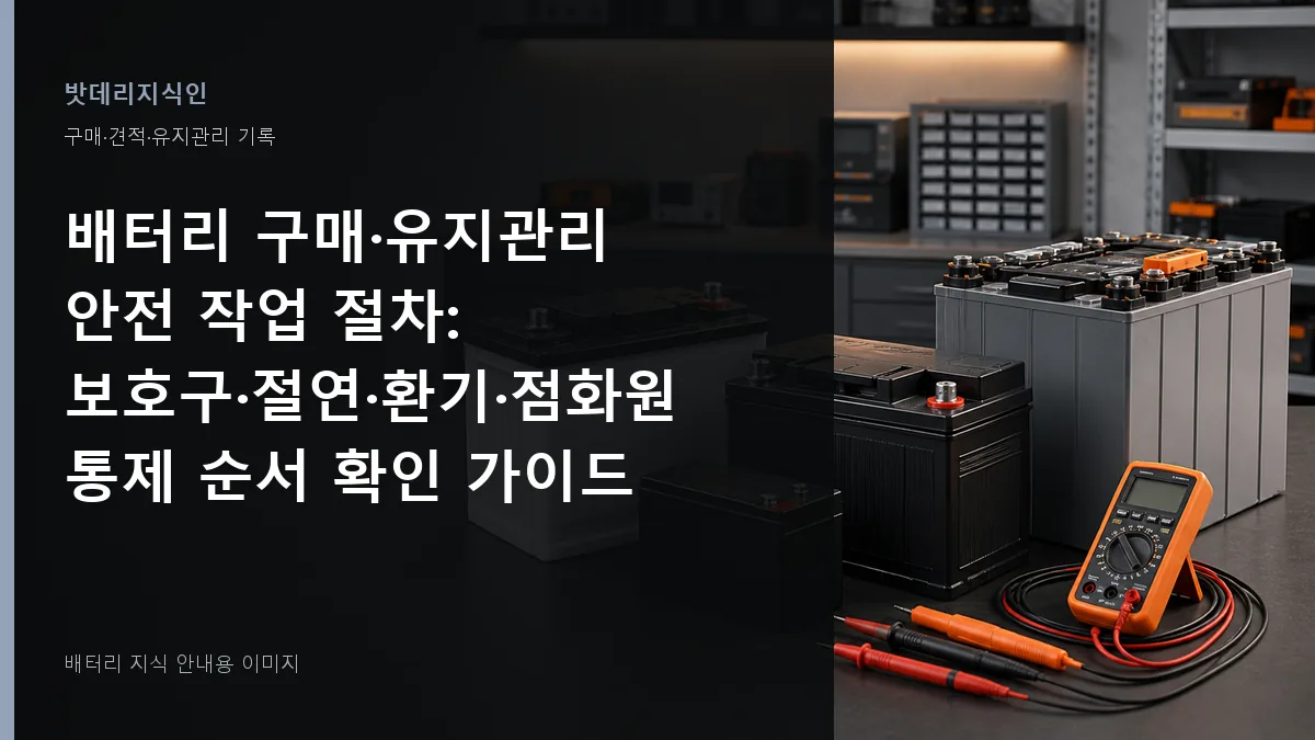 배터리 구매·유지관리 안전 작업 절차 대표 이미지