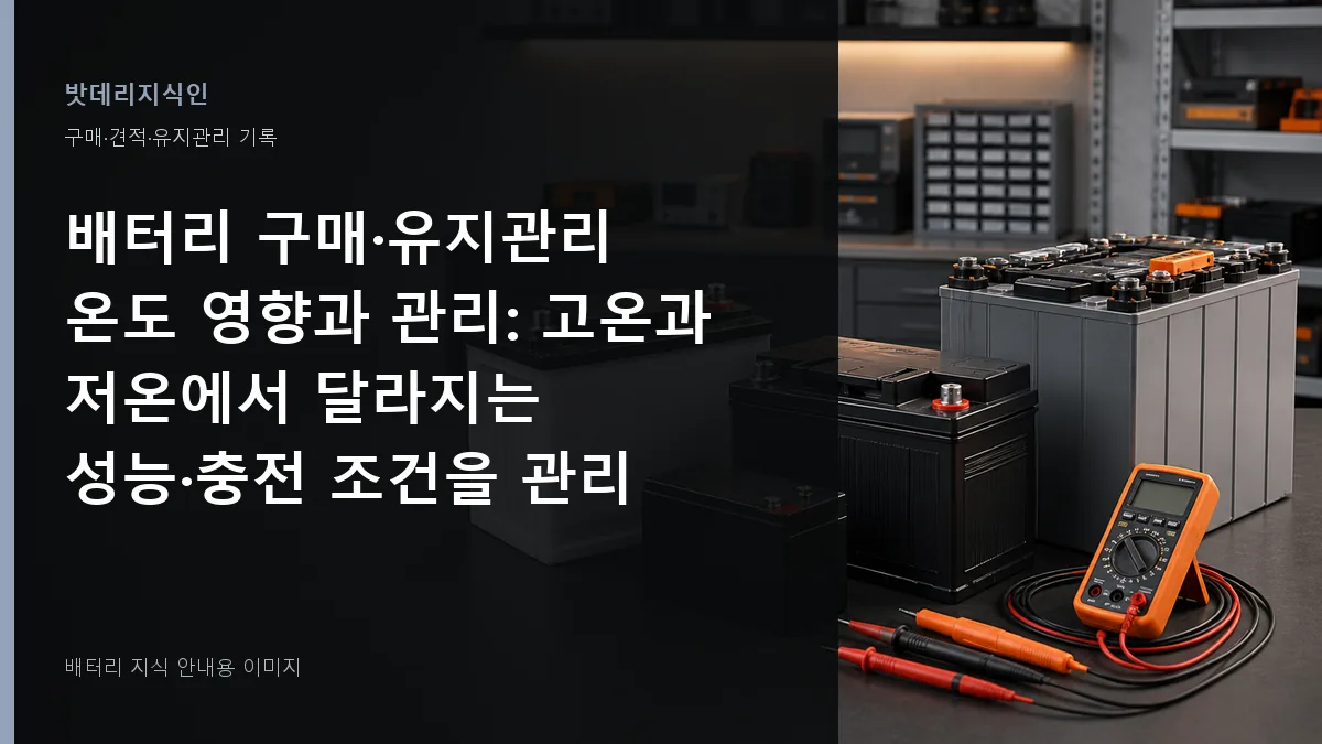 배터리 구매·유지관리 온도 영향과 관리 대표 이미지