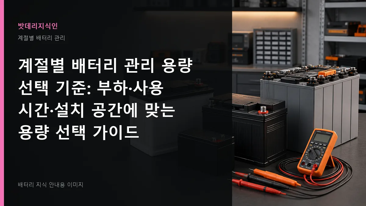 계절별 배터리 관리 용량 선택 기준 대표 이미지