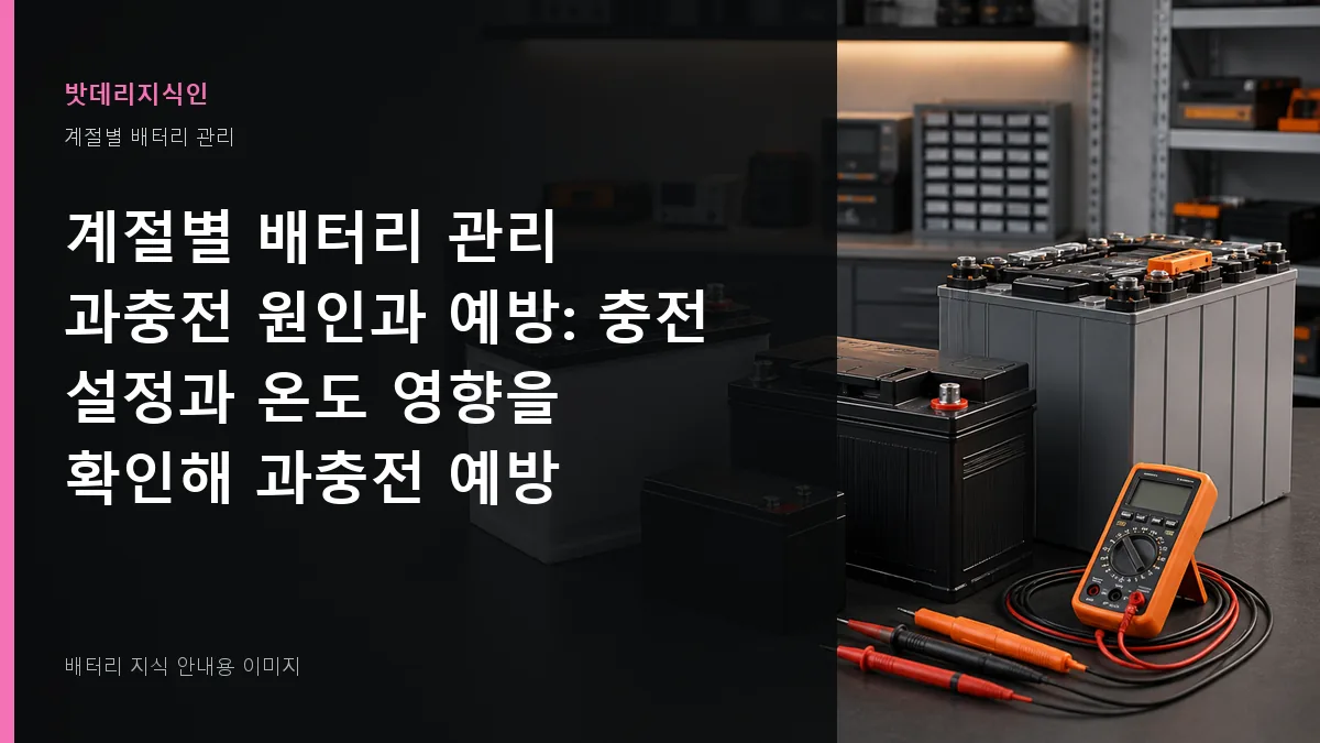 계절별 배터리 관리 과충전 원인과 예방 대표 이미지