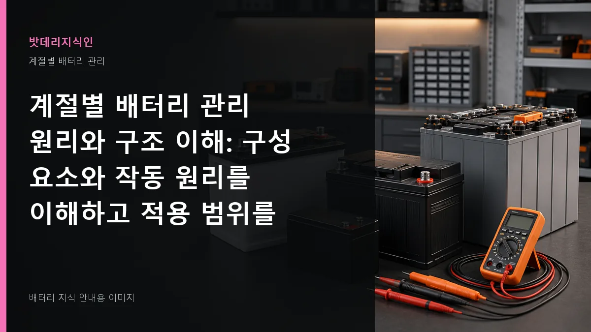 계절별 배터리 관리 원리와 구조 이해 대표 이미지