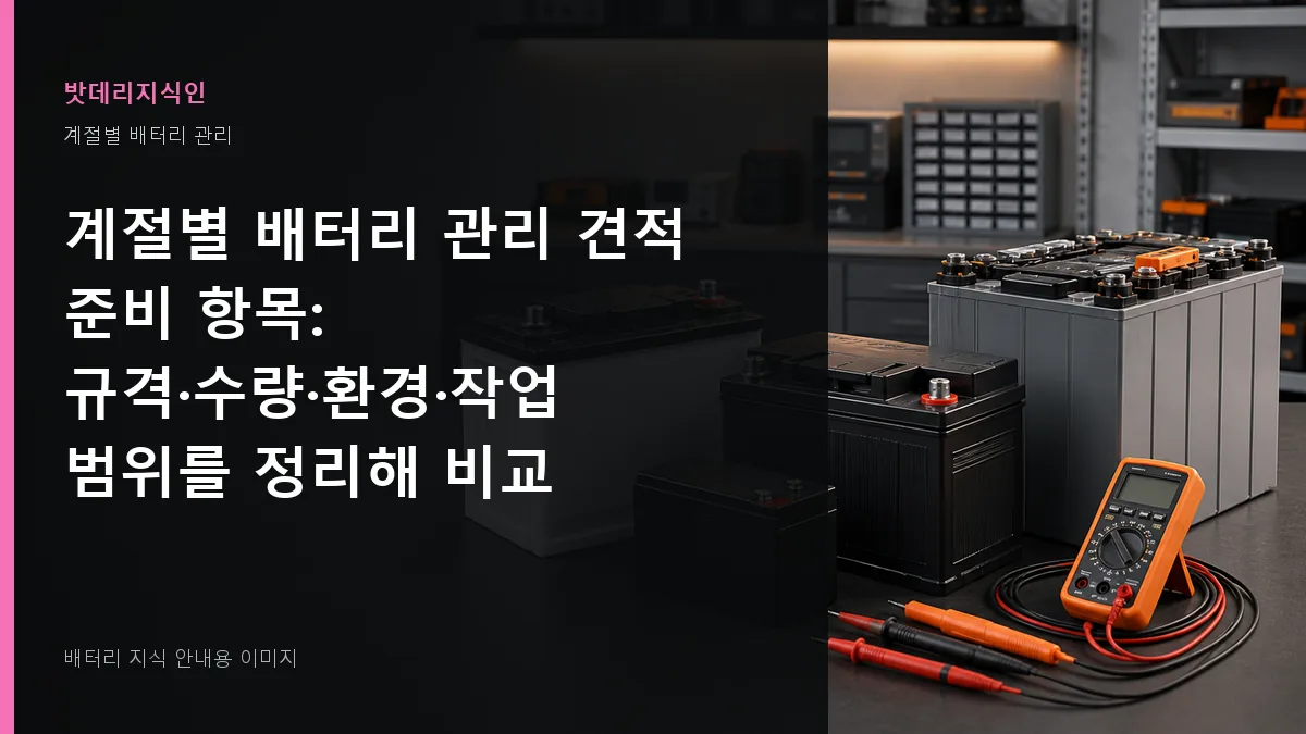 계절별 배터리 관리 견적 준비 항목 대표 이미지