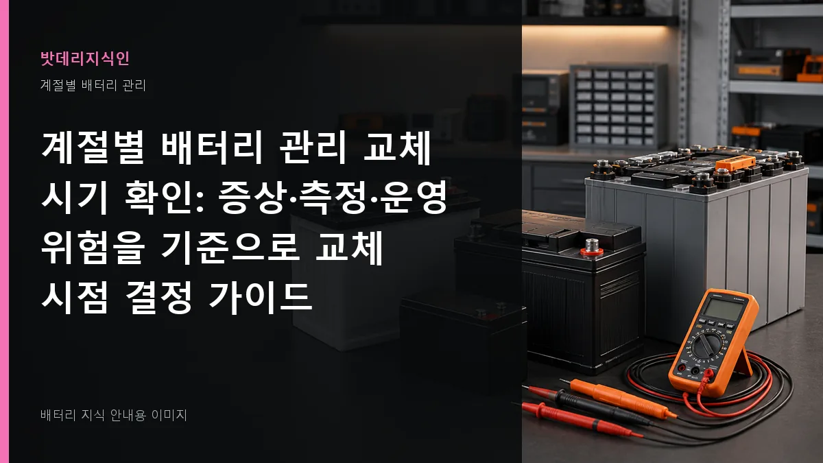 계절별 배터리 관리 교체 시기 확인 대표 이미지
