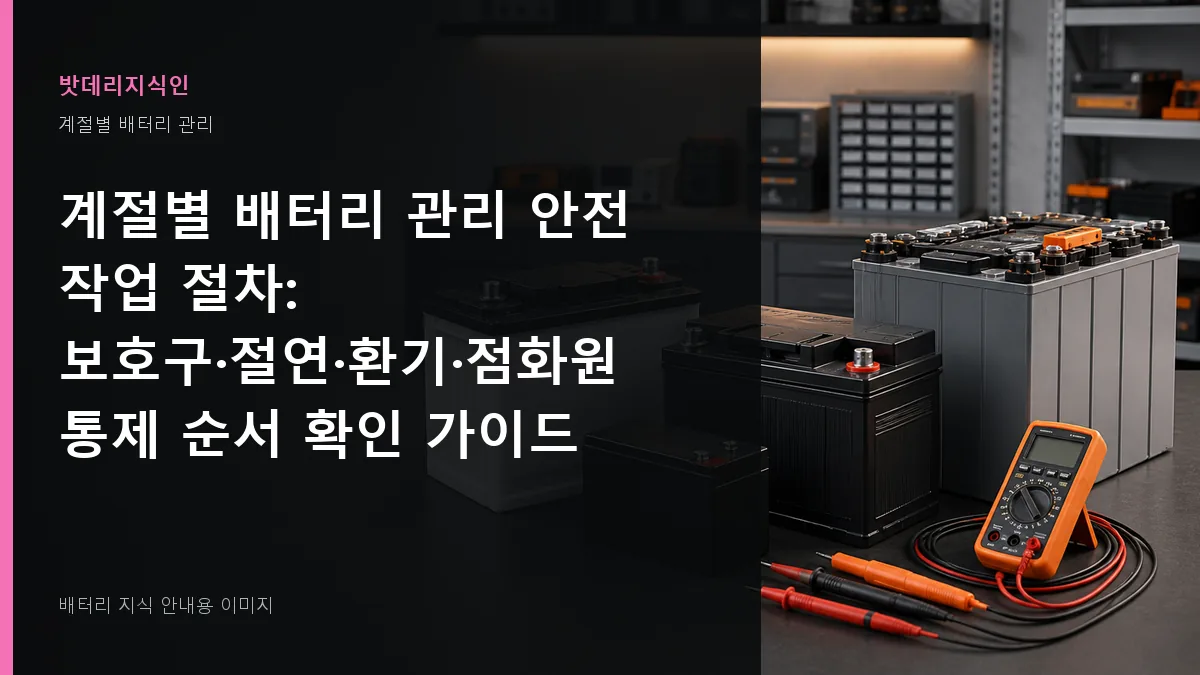 계절별 배터리 관리 안전 작업 절차 대표 이미지