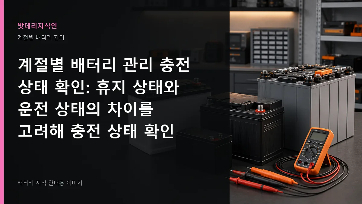 계절별 배터리 관리 충전 상태 확인 대표 이미지