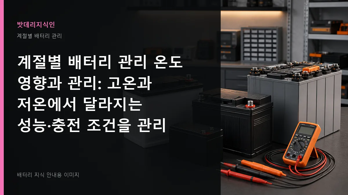 계절별 배터리 관리 온도 영향과 관리 대표 이미지
