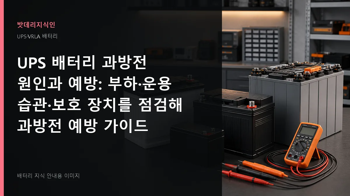 UPS 배터리 과방전 원인과 예방 대표 이미지