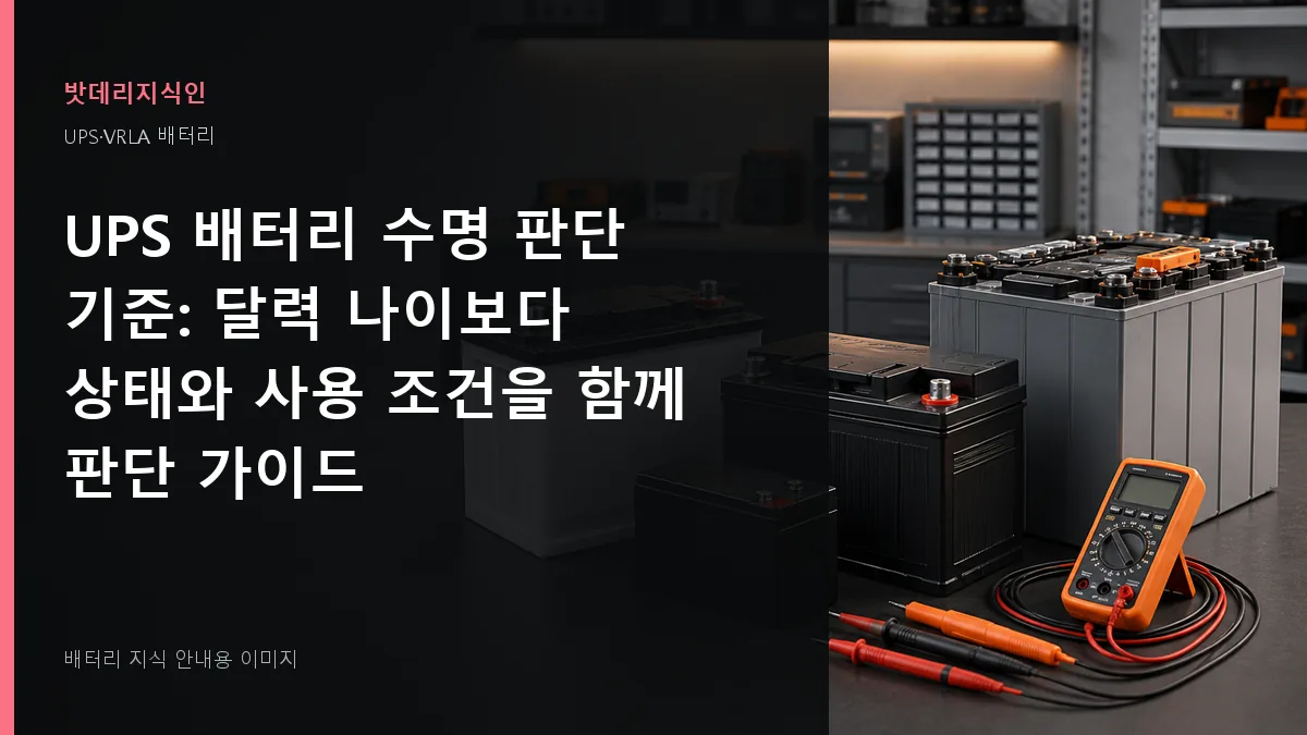 UPS 배터리 수명 판단 기준 대표 이미지