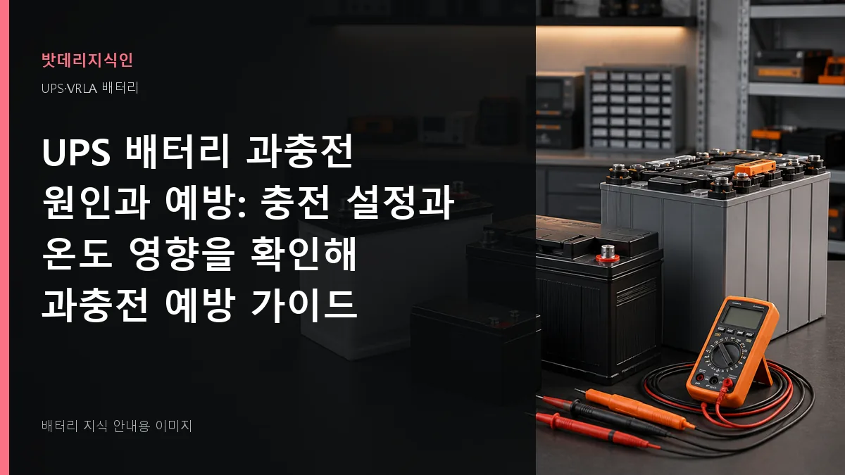 UPS 배터리 과충전 원인과 예방 대표 이미지