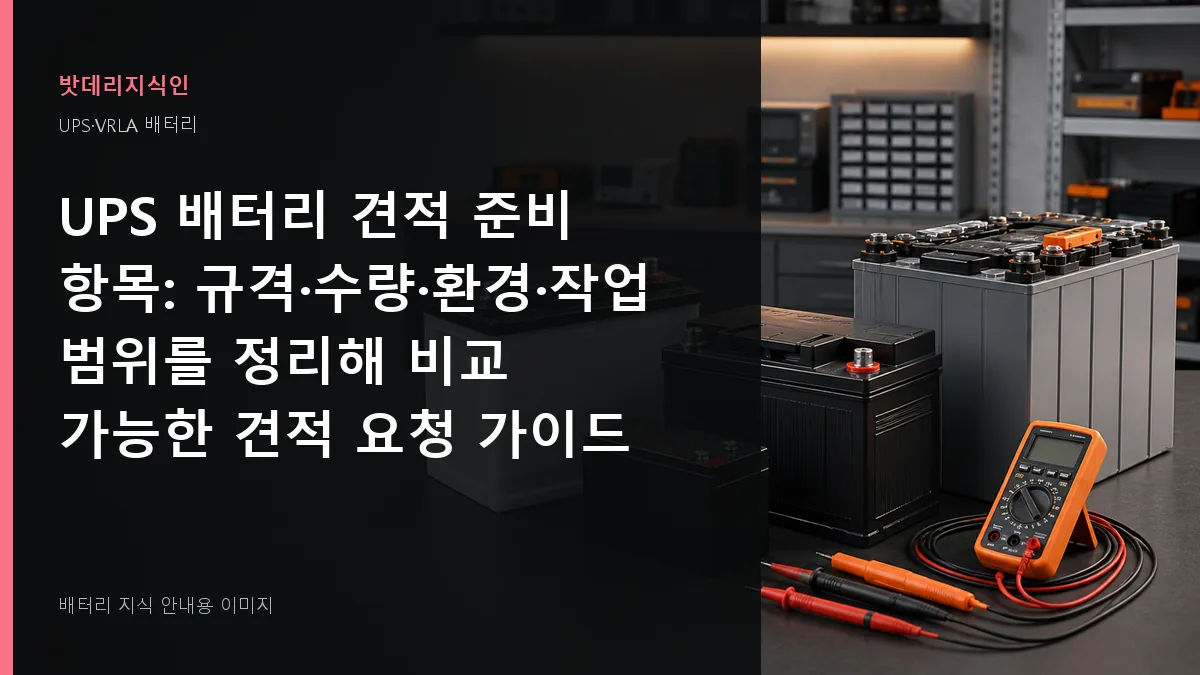 UPS 배터리 견적 준비 항목 대표 이미지