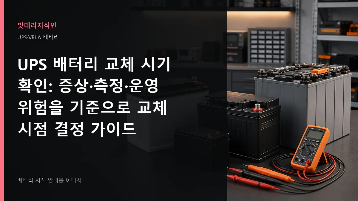 UPS 배터리 교체 시기 확인 대표 이미지