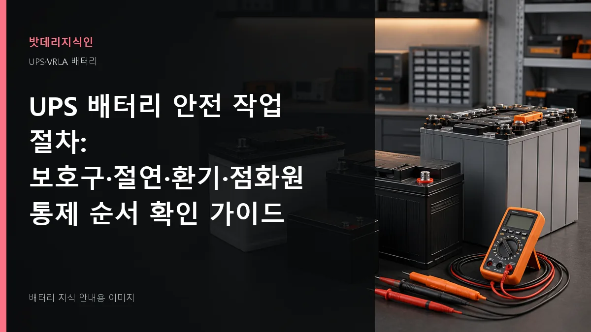 UPS 배터리 안전 작업 절차 대표 이미지